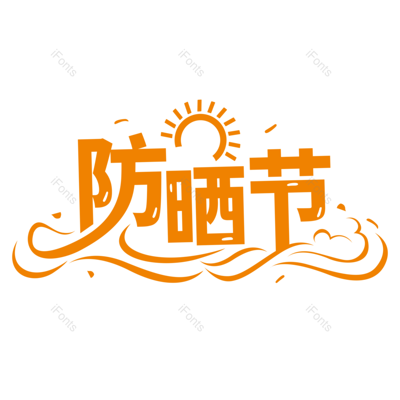 艺术字图片,创意字元素,夏日PNG,太阳免抠素材